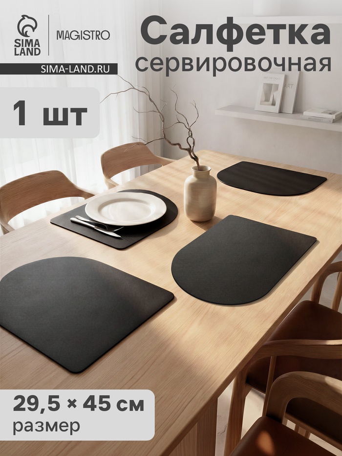 Салфетка сервировочная на стол Magistro «Тэм», 45×29.5 см, чёрная - Фото 1