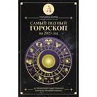 Самый полный гороскоп на 2023 год. Астрологический прогноз для всех знаков Зодиака. Борщ Т. 9231186 - фото 9952622