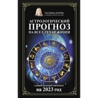 Астрологический прогноз на все случаи жизни. Самый полный гороскоп на 2023 год. Борщ Т. 9231187 - фото 9952624