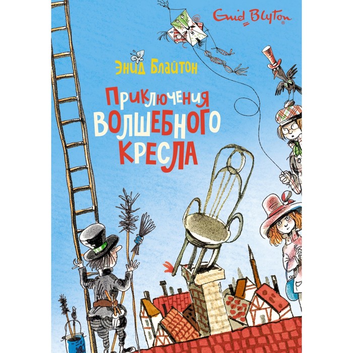 

Приключения волшебного кресла. Блайтон Э.