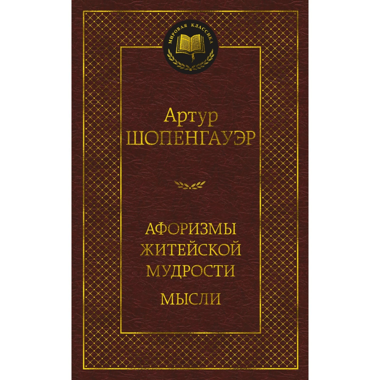 Купить Книгу Афоризмы Житейской Мудрости