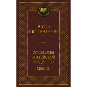 Афоризмы житейской мудрости. Мысли. Шопенгауэр А. 9259861