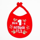 Слюнявчик Крошка Я "Мой первый НГ", 18х13 см 9036164 - фото 13588123