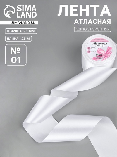 Лента атласная, 75 мм, 23±1 м, белая №01