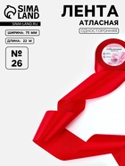 Лента атласная, 75 мм, 23±1 м, красная №26 - Фото 1