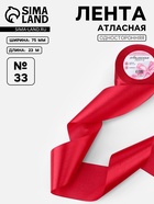 Лента атласная, 75 мм, 23±1 м, красная №33 - Фото 1