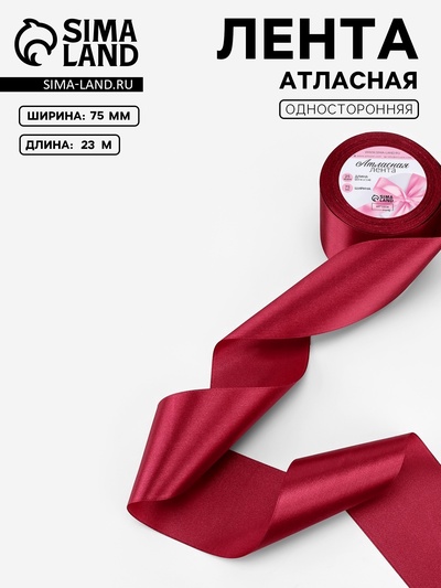 Лента атласная, 75 мм, 23±1 м, бордовая №37
