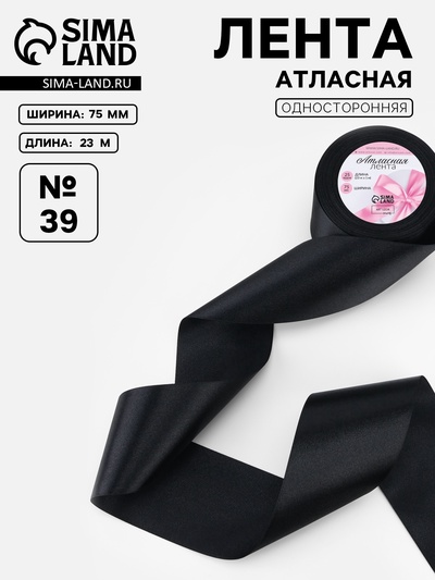 Лента атласная, 75 мм, 23±1 м, чёрная №39
