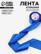 Лента атласная, 75 мм, 23±1 м, синяя №40 - Фото 1