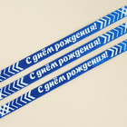 Лента атласная, подарочная упаковка, «С днем рождения!», синяя, 1 см х 5 м - Фото 4