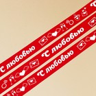 Лента атласная, подарочная упаковка, «С любовью», красная, 1 см х 5 м - Фото 4
