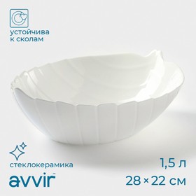 Салатник Avvir «Лист», 1,8 л, 28×22×8,5 см, стеклокерамика, цвет белый