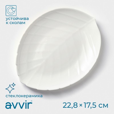 Блюдо сервировочное Avvir «Лист», 22.8×17.5×2 см, стеклокерамика, белое