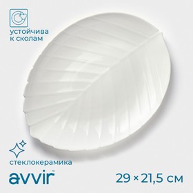 Блюдо сервировочное Avvir «Лист», 29×21,5×2 см, стеклокерамика, цвет белый 7101970