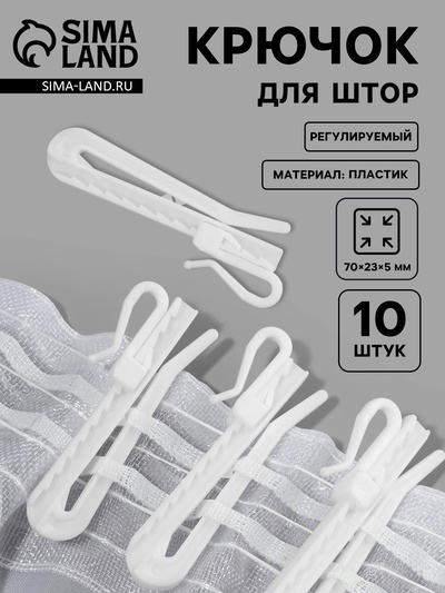 Крючок для штор, регулируемый, 7×2.3×0.5 см, 10 шт., белый