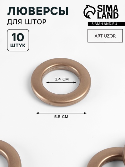 Люверсы для штор, d=3.4/5.5 см, 10 шт., цвет бронзовый