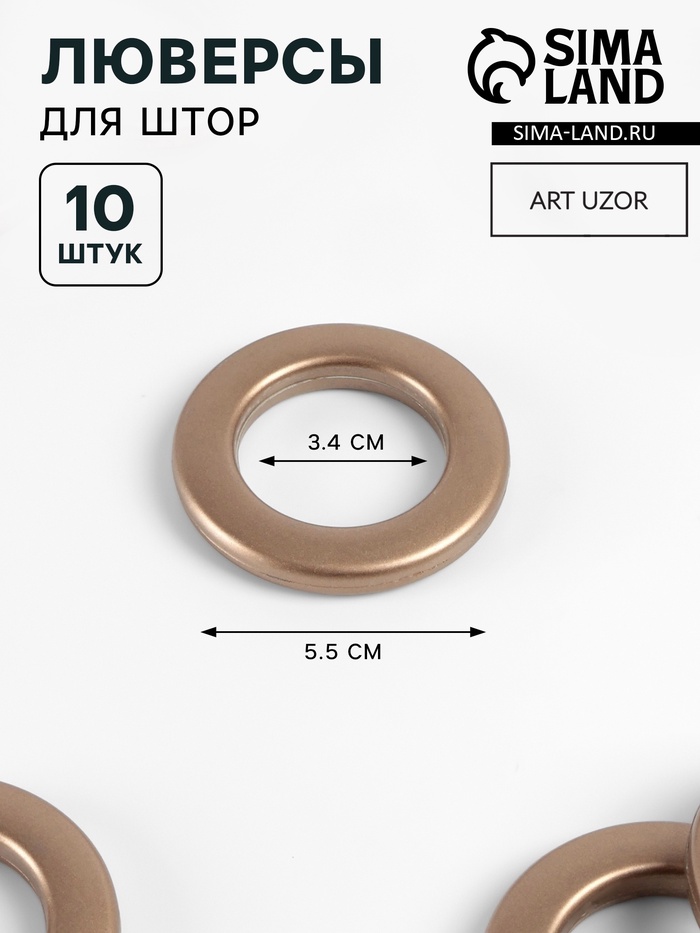 Люверсы для штор, d=3.4/5.5 см, 10 шт., цвет бронзовый - Фото 1