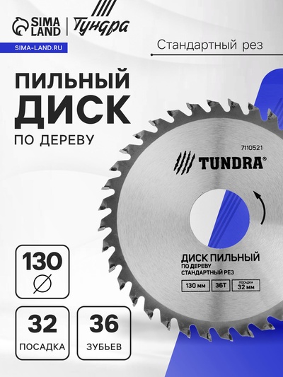 Диск пильный по дереву ТУНДРА, стандартный рез, 130×32 мм (кольца на 22.20,16), 36 зубьев