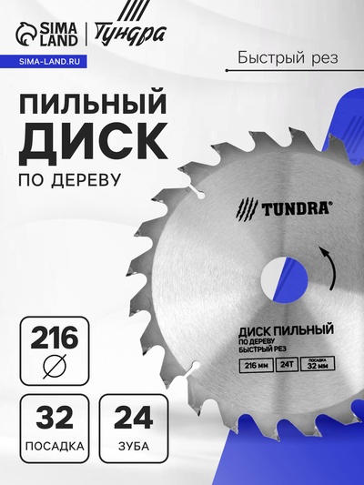 Диск пильный по дереву ТУНДРА, быстрый рез, 216×32 мм (кольца на 22,20,16), 24 зуба
