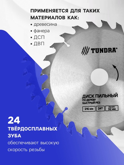 Диск пильный по дереву ТУНДРА, быстрый рез, 216×32 мм (кольца на 22,20,16), 24 зуба