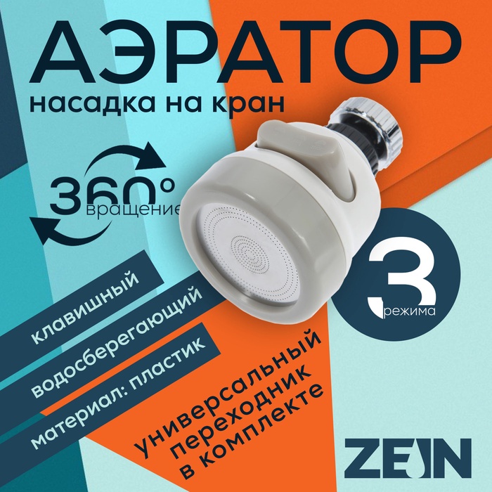 Аэратор ZEIN, с регулировкой потока, сетка из нержавейки, 3 режима, пластик, белый - Фото 1
