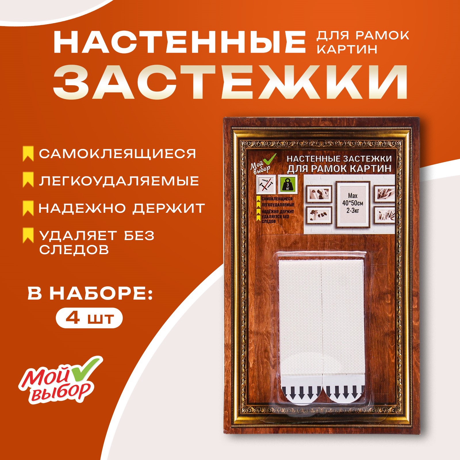 Легкоудаляемые настенные застежки для рамок картин, до 3 кг, набор 4 шт. Легкоудаляемые настенные застежки для рамок картин, до 3 кг, набор 4 шт.