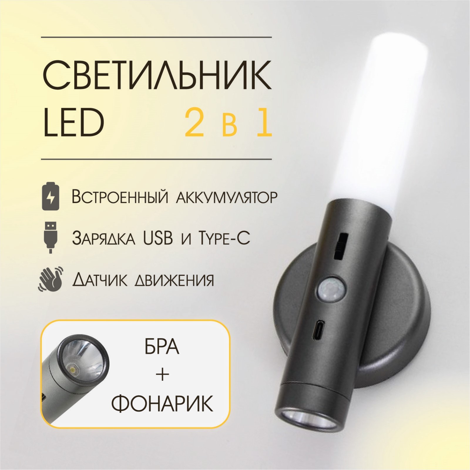 Бра с датчиком движения "Юник" LED 3000/7000K USB АКБ серебро 7х3х20 см ...
