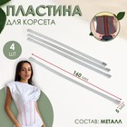 Пластина для корсета, металлическая, 160 × 5 мм, 4 шт, цвет серебряный 7904815 - фото 9460357