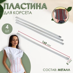 Пластина для корсета, металлическая, 160 × 5 мм, 4 шт, цвет серебряный 7904815