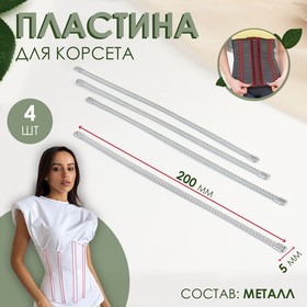 Пластина для корсета, металлическая, 200 × 5 мм, 4 шт, цвет серебряный 7904816