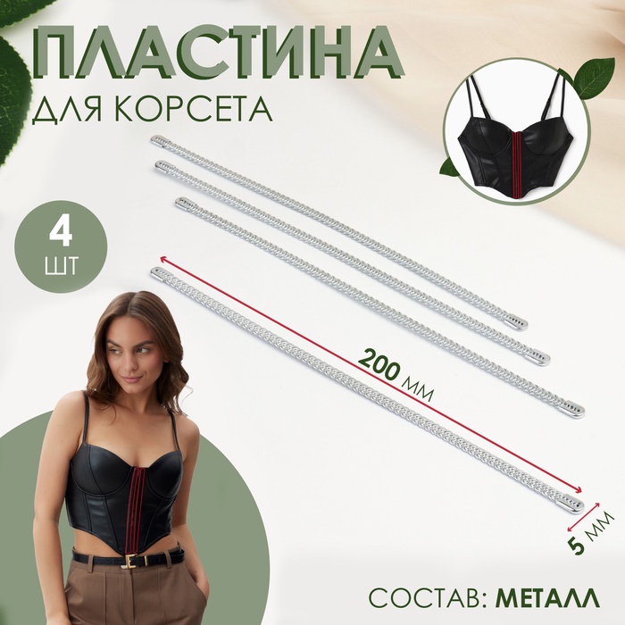 

Пластина для корсета, металлическая, 200 × 5 мм, 4 шт, цвет серебряный