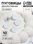 Пуговицы на ножке, пластиковые, d=15 мм, набор 10 шт., матовые, цвет белый, серебряный - Фото 1