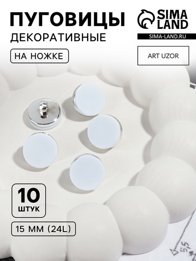 Пуговицы на ножке, пластиковые, d=15 мм, набор 10 шт., матовые, цвет белый, серебряный
