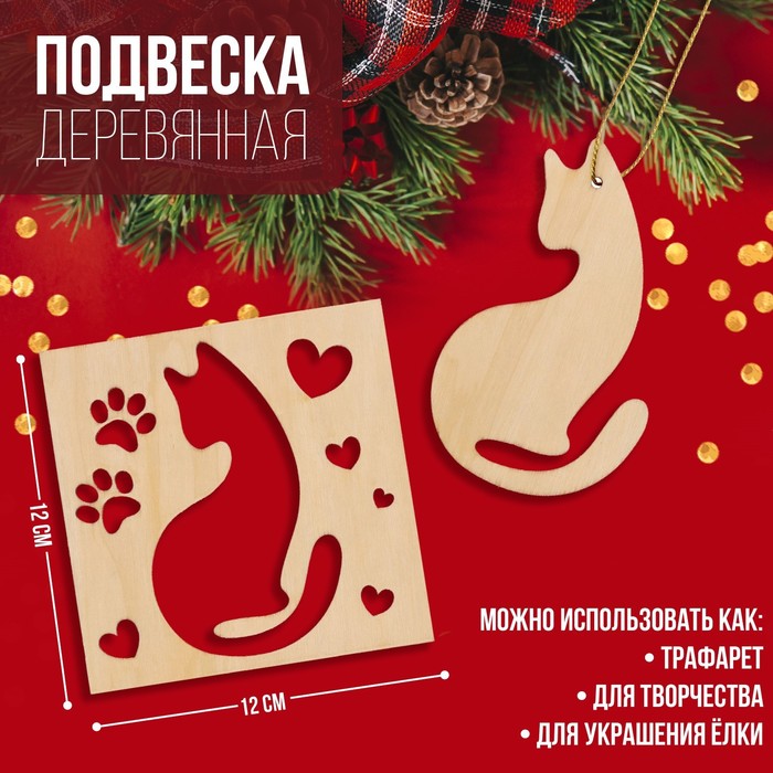 

Подвеска деревянная «Кошка» 12х12 см