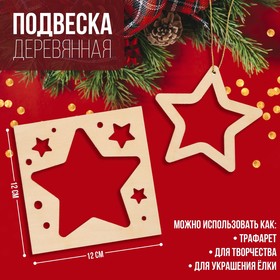 Подвеска деревянная «Звезда» 12х12 см