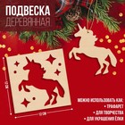 Подвеска деревянная «Единорожка» 12х12 см 9196921 - фото 9953988