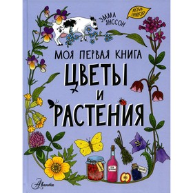 Цветы и растения. Янссон Э.