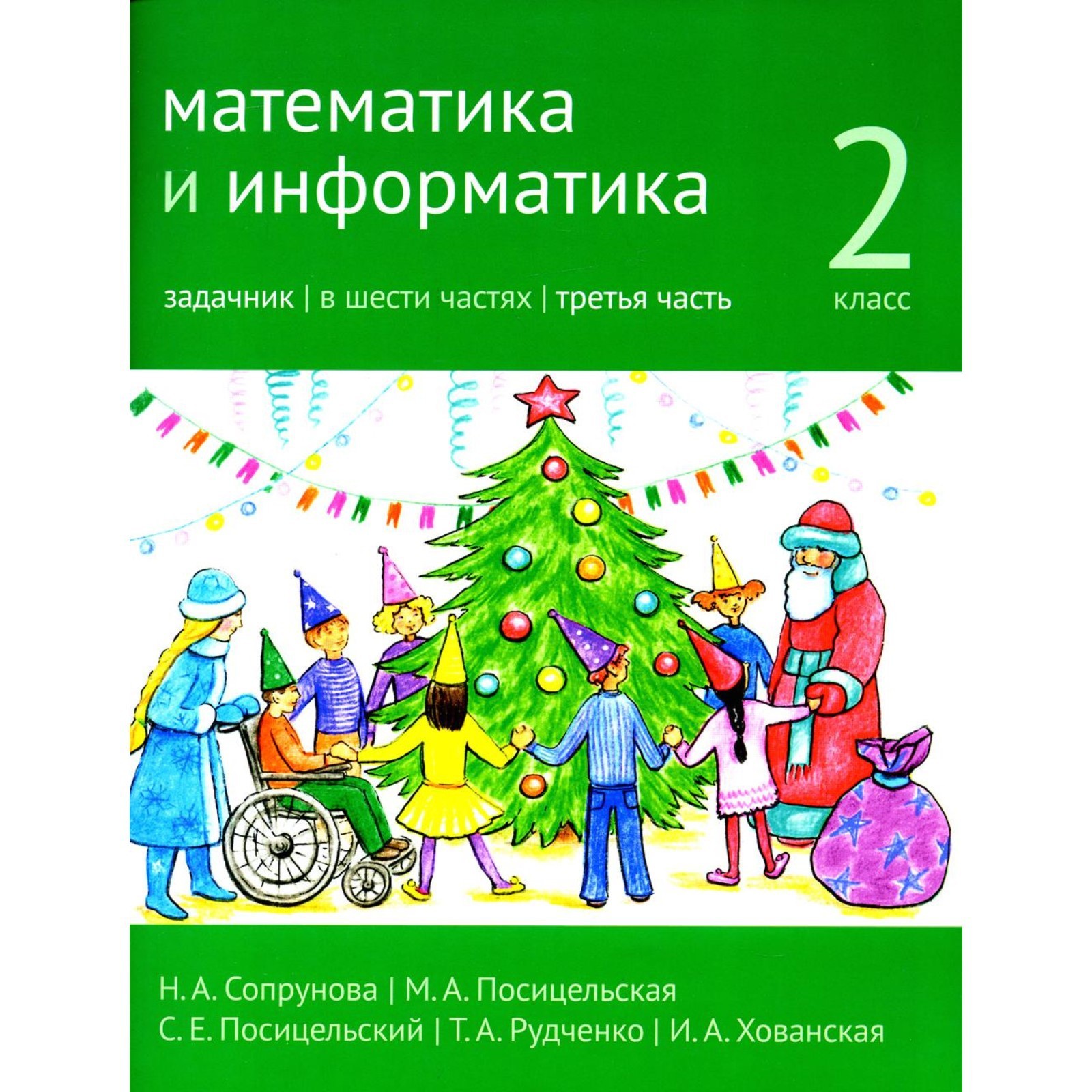 Математика и информатика. 2 класс. В 6 частях. Часть 3. 3-е издание.  Сопрунова Н.А. (9262635) - Купить по цене от 762.00 руб. | Интернет магазин  SIMA-LAND.RU