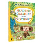 Маленькие сказочки про Чебурашку. Успенский Э.Н. 9262636 - фото 9953990