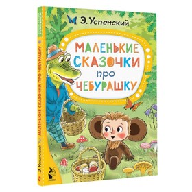 Маленькие сказочки про Чебурашку. Успенский Э.Н. 9262636