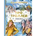 Про троллей пересказ А. Любарской. Асбьернсен П. 9262640 - фото 3592276