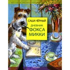 Дневник фокса Микки. Черный С., Власова А.Ю. 9262641 - фото 3592277