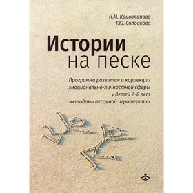 

Истории на песке. 2 - 8 лет. Криволапова Н.М., Солодкова Т.Ю.