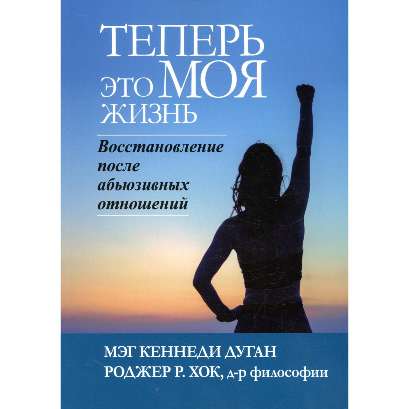 Теперь это МОЯ жизнь. Восстановление после абьюзивных отношений. Дуган  М.К., Хок Р.Р. (9262681) - Купить по цене от 1 279.00 руб. | Интернет  магазин SIMA-LAND.RU