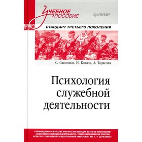 Психология служебной деятельности. Стандарт третьего поколения. Савинков С. Н., Коваль Н. А., Тарасова Н.