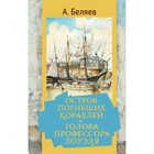 Остров погибших кораблей. Голова профессора Доуэля. Беляев А.Р. 9262715 - фото 3592281