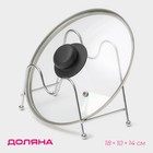 Подставка для крышек Доляна, 18×10×14 см, хром - Фото 1