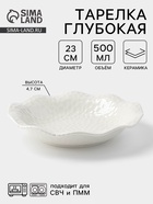 Тарелка десертная «Воздушность», 500 мл, d=23 см, керамика, белая - Фото 1