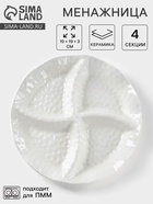 Менажница керамическая 4 ячейки «Воздушность», 19×3 см, цвет белый - Фото 1