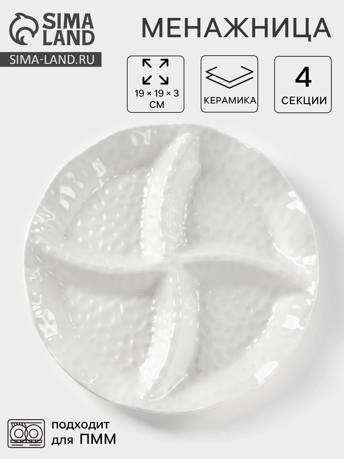 Менажница керамическая 4 ячейки «Воздушность», 19×3 см, цвет белый - Фото 1